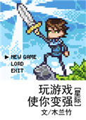 《玩游戏使你变强（星际）》封面