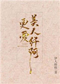 《更爱美人纤阿》封面