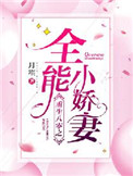 《重生八零之全能小娇妻》封面