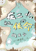《在二哈身边保命的日子》封面