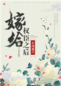 《嫁给权臣之后（作者：长沟落月）》封面