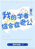 《我的学者综合症老公[重生]》封面