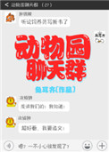 动物园聊天群封面