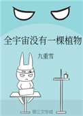 《全宇宙没有一棵植物》封面