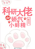 科研大佬的娇气小蚌精封面