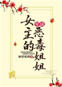 《穿成女主的恶毒姐姐》封面