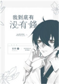 《我到底有没有钱》封面