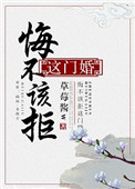《悔不该拒这门婚》封面