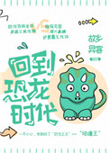 《回到恐龙时代！》封面