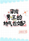 《穿成男主的娇气包女配》封面