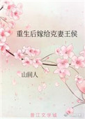 《重生后嫁给克妻皇帝》封面