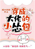 《穿成大佬的小怂包》封面