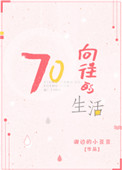 《向往的生活[七零]》封面