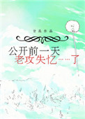 《公开前一天，老攻失忆了》封面