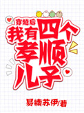 《穿越后，我有四个孝顺儿子》封面