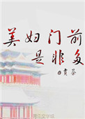 《美妇门前是非多》封面