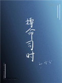 《搏命司时》封面