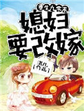《重生九零末：媳妇要改嫁》封面