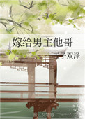 《嫁给男主他哥》封面