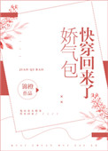 《娇气包快穿回来了》封面