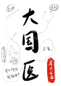 《大国医》封面