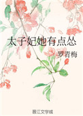 太子妃她有点怂封面