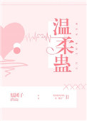 温柔蛊封面