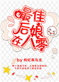 《最佳后娘在八零》封面