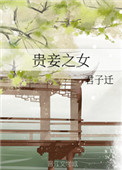 《贵妾之女》封面