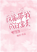 反派带我成白富美[穿书]txt电子书下载
