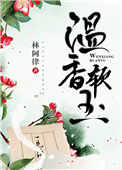 温香软玉封面