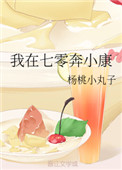 《我在七零奔小康》封面