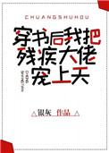 《穿书后我把残疾大佬宠上天》封面