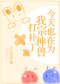 今天也在为我宗神兽打补丁封面