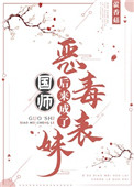 恶毒表妹后来成了国师封面