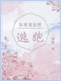 如果宠妾想逃跑封面