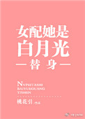 《女配她是白月光替身》封面