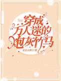 穿成万人迷的炮灰竹马封面