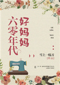 六零年代好妈妈txt电子书下载