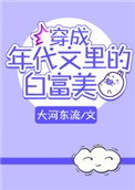 穿成年代文里的白富美