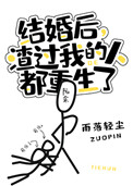 《结婚后，渣过我的人都重生了》封面
