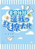 美食外挂逼我狂撩大佬封面