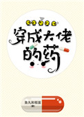 《穿成大佬的药》封面