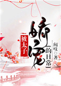 被太子娇宠的日常封面