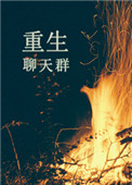 《重生聊天群》封面