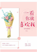 一看你就喜欢我封面