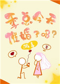 季总今天催婚了吗？封面