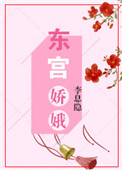 《东宫娇娥》封面