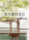《重生盛世宠后》封面