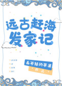《远古赶海发家记》封面